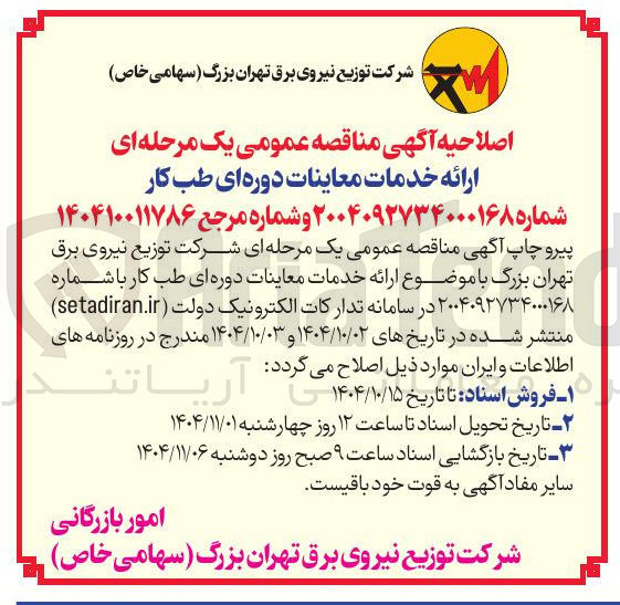 تصویر کوچک آگهی ارائه خدمات معاینات دوره ای طب کار 