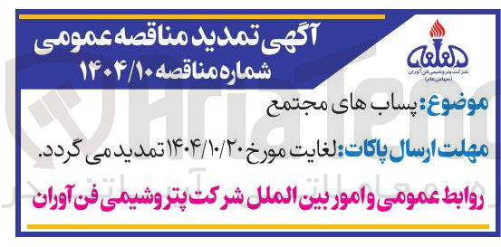 تصویر کوچک آگهی پساب های مجتمع