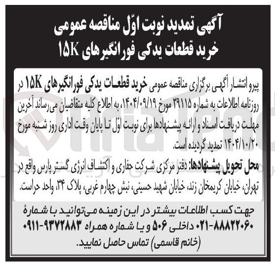 تصویر کوچک آگهی خرید قطعات یدکی فورانگیرهای ۱۵