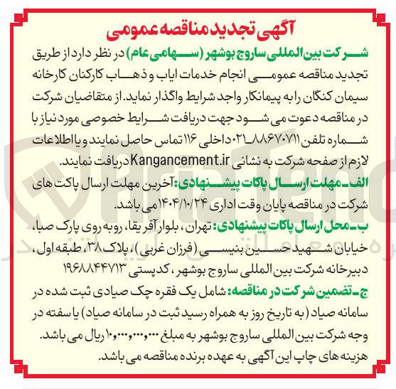 تصویر کوچک آگهی انجام خدمات ایاب و ذهاب کارکنان 