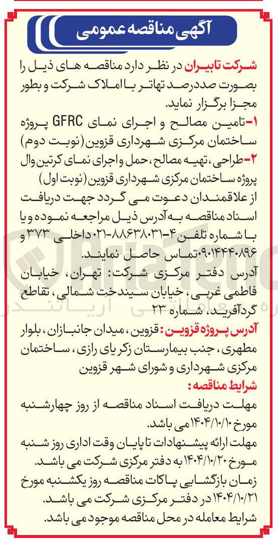 تصویر کوچک آگهی  طراحی ، تهیه مصالح ، حمل و اجرای نمای کرتین وال پروژه ساختمان