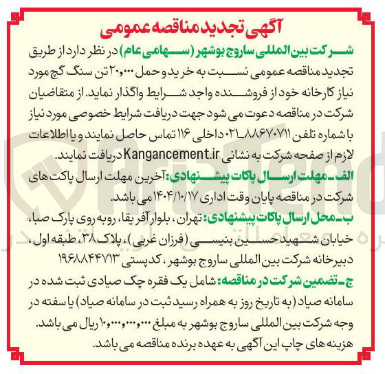 تصویر کوچک آگهی خرید و حمل ۲۰,۰۰۰ تن سنگ گچ