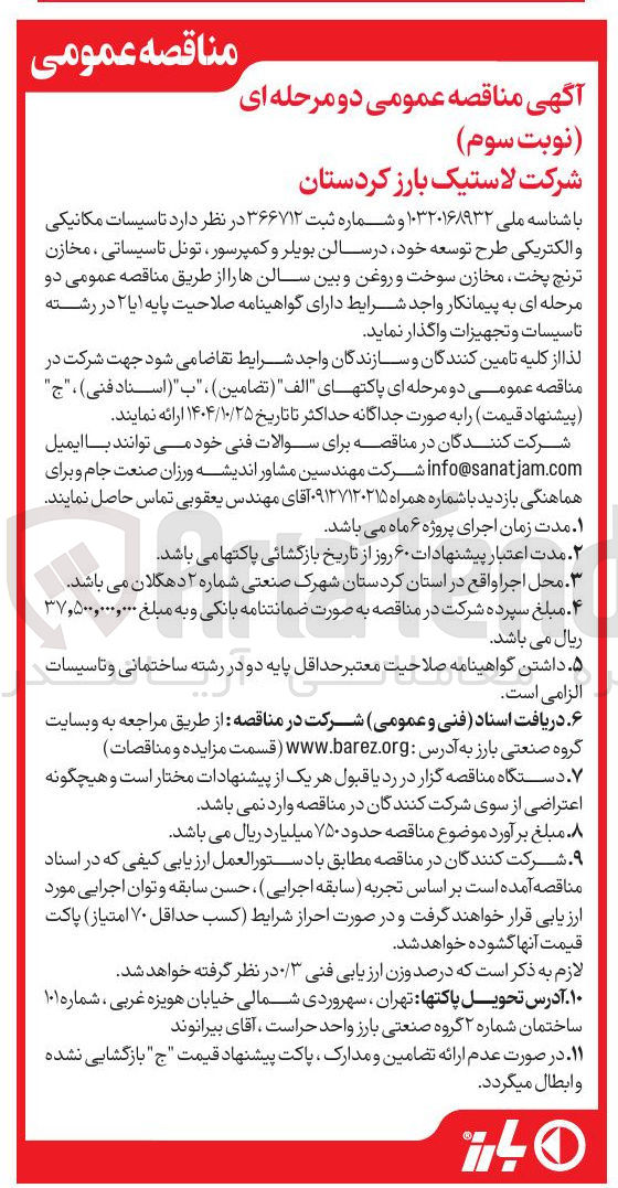 تصویر کوچک آگهی تاسیسات الکتریکی و مکانیکی