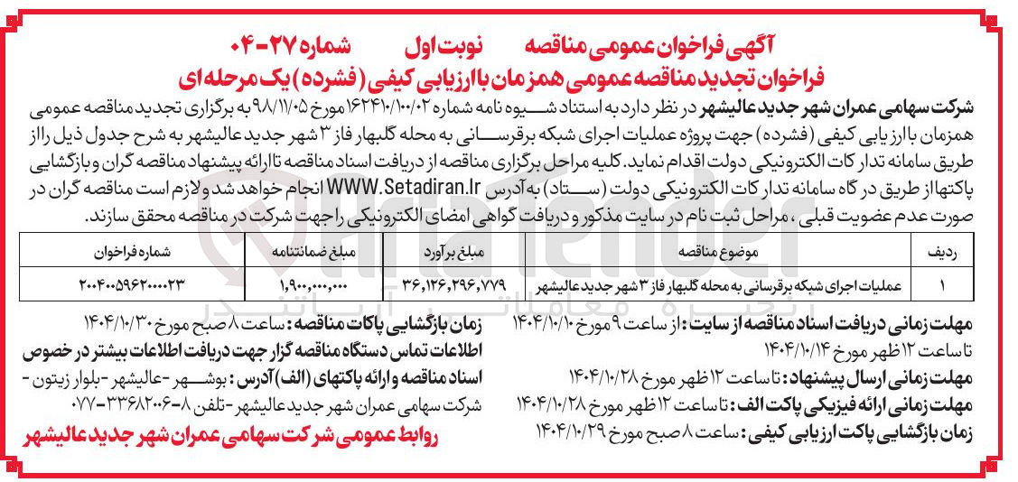 تصویر کوچک آگهی عملیات اجرای شبکه برقرسانی