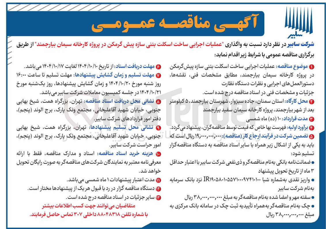 تصویر کوچک آگهی  واگذاری عملیات اجرایی ساخت اسکلت بتنی سازه پیش گرمکن
