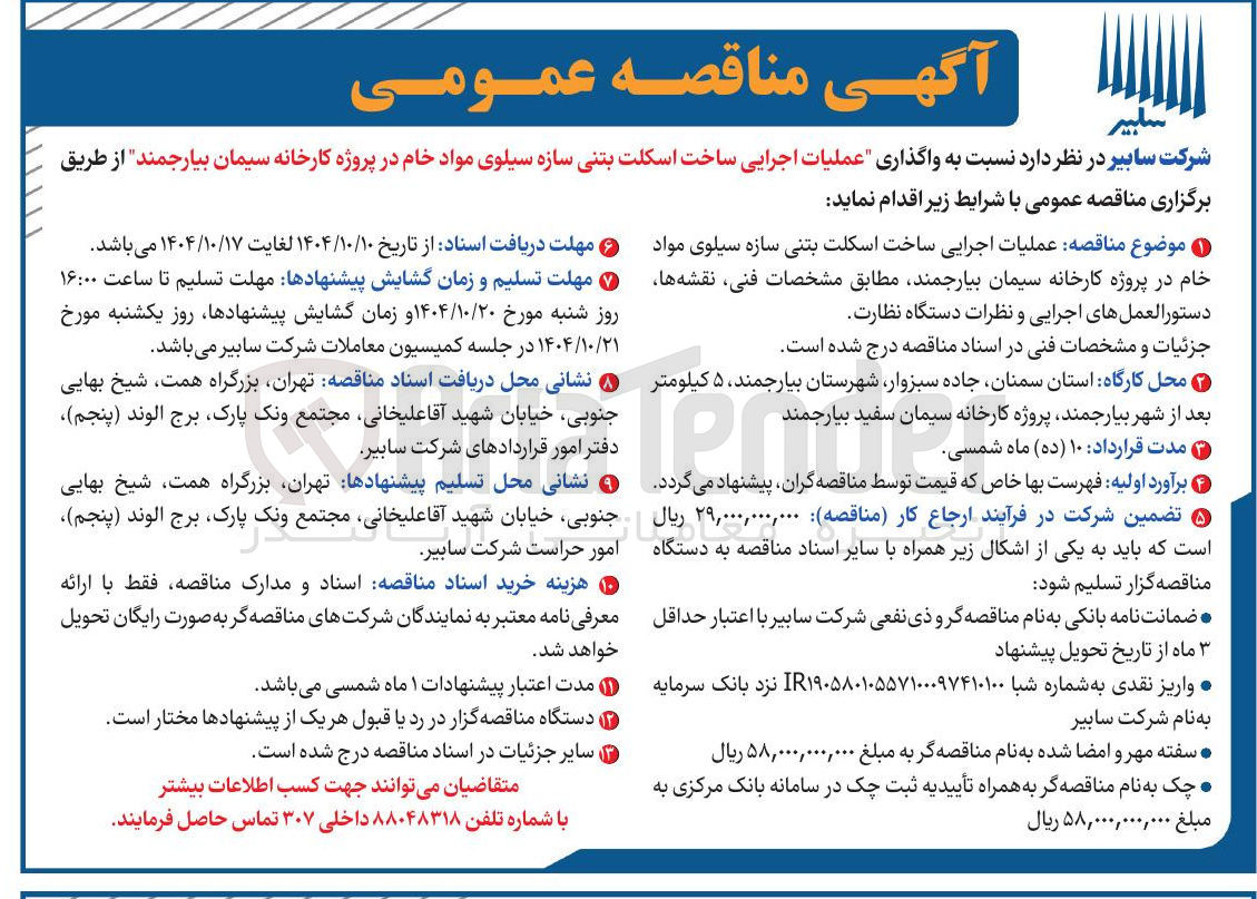 تصویر کوچک آگهی  واگذاری عملیات اجرایی ساخت اسکلت بتنی سازه سیلوی مواد خام