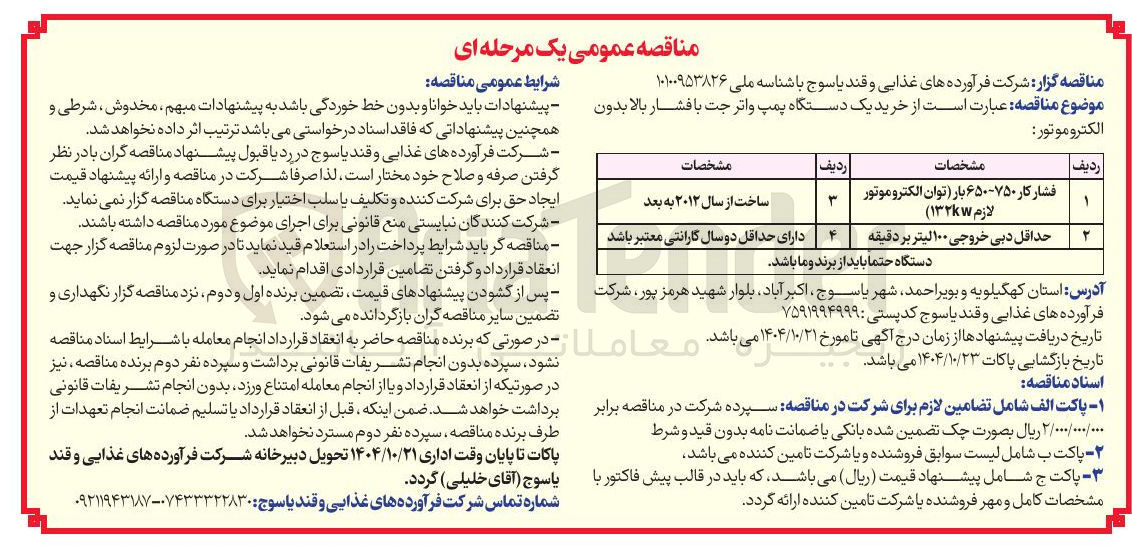 تصویر کوچک آگهی  خرید یک دستگاه پمپ واتر جت با فشار بالا بدون الکتروموتور 