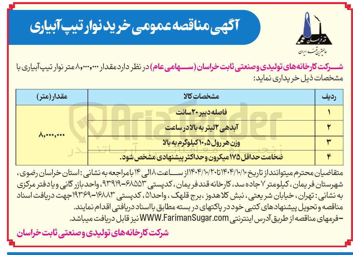 تصویر کوچک آگهی مقدار ۸,۰۰۰,۰۰۰ متر نوار تیپ آبیاری