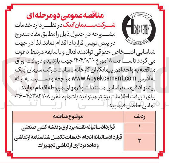 تصویر کوچک آگهی قرارداد سالیانه نقشه برداری و نقشه کشی صنعتی