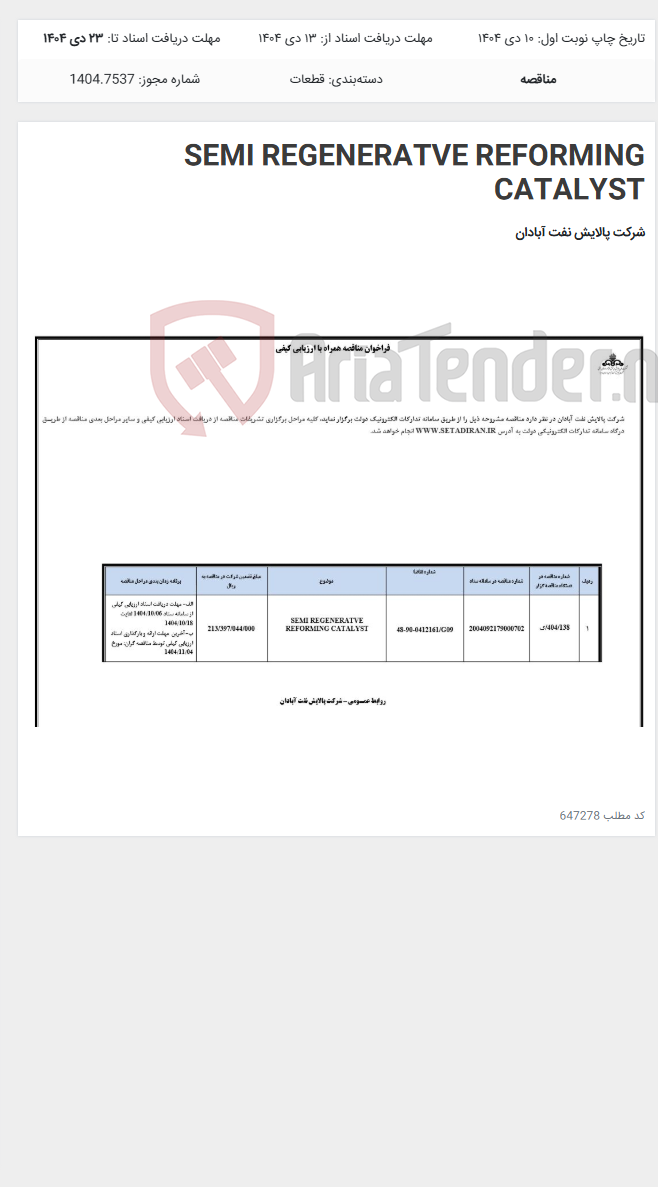تصویر کوچک آگهی SEMI REGENERATVE REFORMING CATALYST
