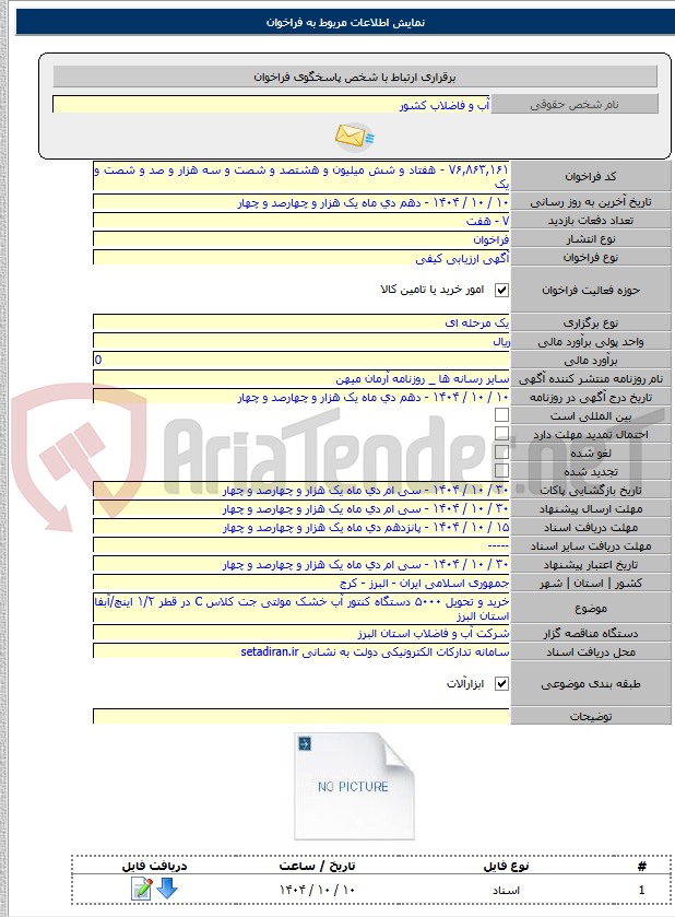 تصویر کوچک آگهی خرید و تحویل ۵۰۰۰ دستگاه کنتور آب خشک مولتی جت کلاس C در قطر ۱/۲ اینچ/آبفا استان البرز