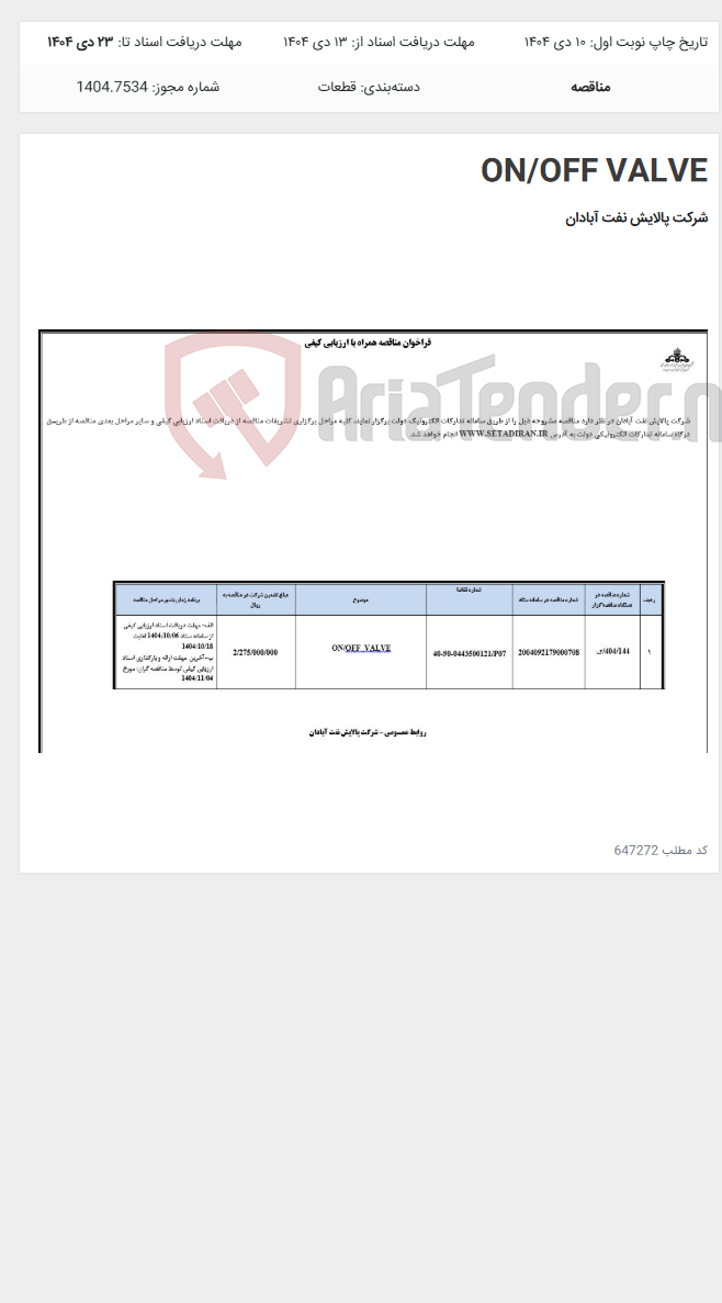 تصویر کوچک آگهی ON/OFF VALVE