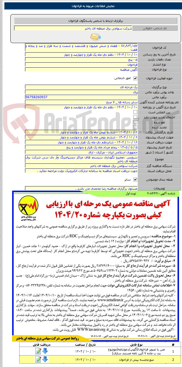 تصویر کوچک آگهی سرویس ،تعمیرو نگهداری سیستم های مراکز دیسپاچینگ وآر دی سی شرکت برق منطقه ای باختر