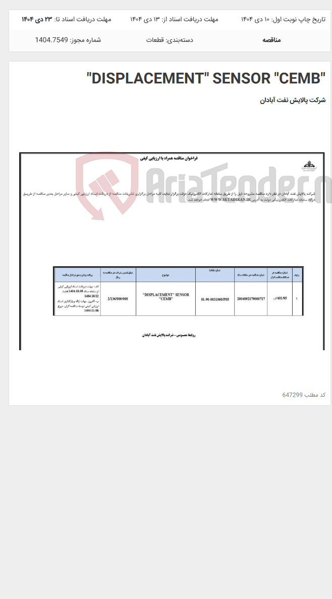 تصویر کوچک آگهی "DISPLACEMENT" SENSOR "CEMB"
