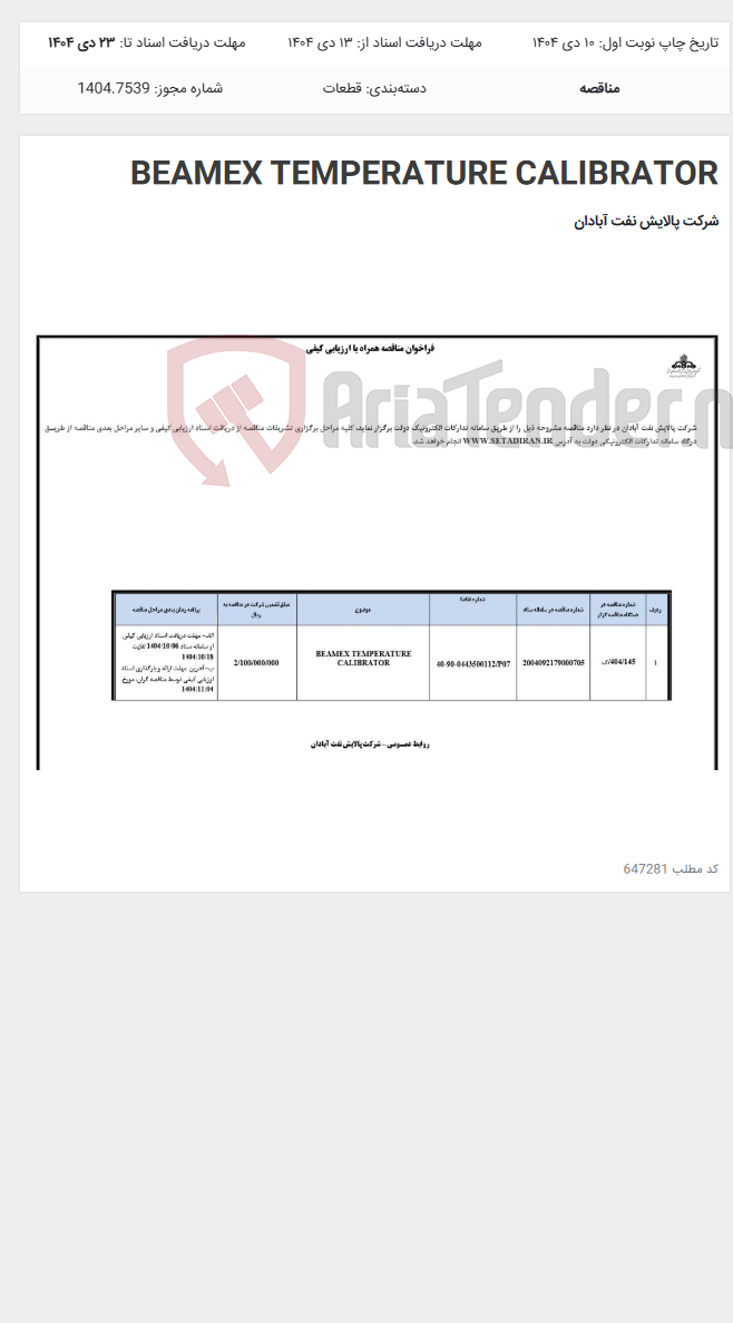 تصویر کوچک آگهی BEAMEX TEMPERATURE CALIBRATOR