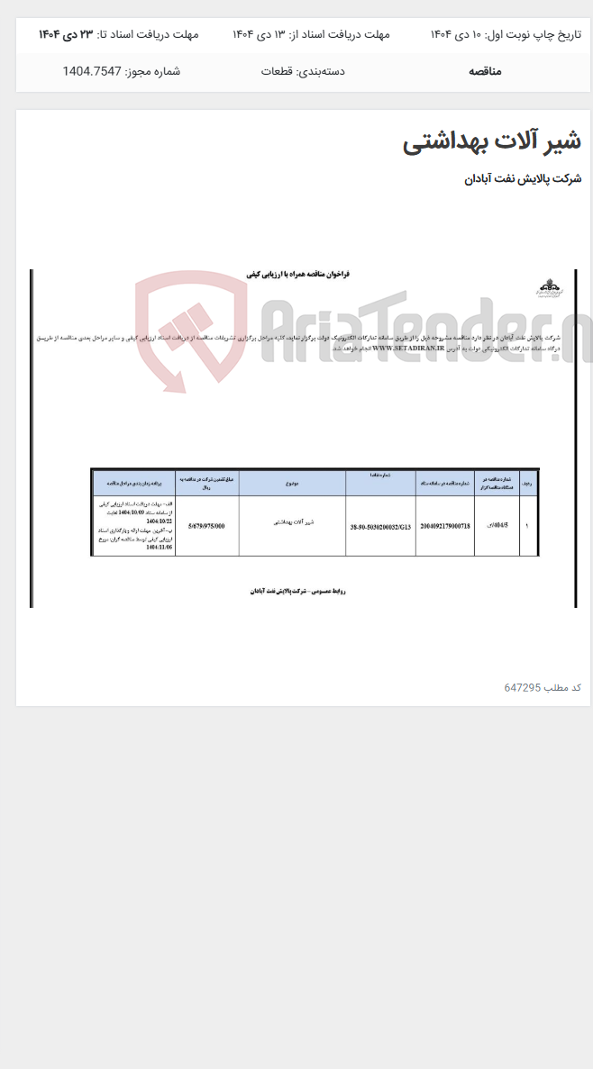 تصویر کوچک آگهی شیر آلات بهداشتی
