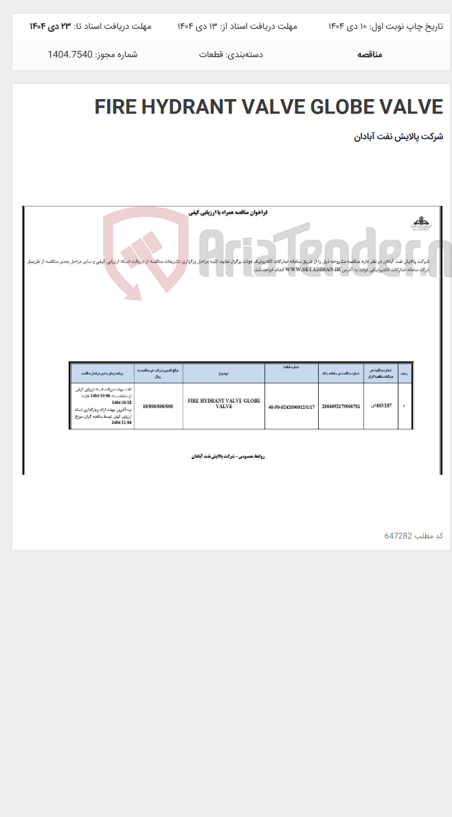 تصویر کوچک آگهی FIRE HYDRANT VALVE GLOBE VALVE
