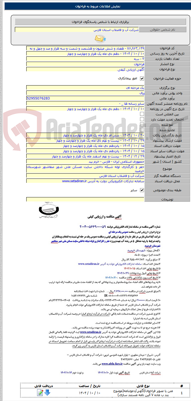 تصویر کوچک آگهی حفر و کارگذاری لوله شبکه داخلی سایت مسکن ملی شهر صفاشهر شهرستان خرمبید