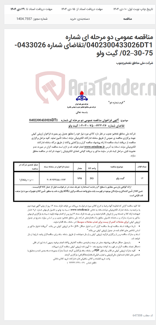 تصویر کوچک آگهی مناقصه عمومی دو مرحله ای شماره 0402300433026DT1/تقاضای شماره 0433026-75-30–02/ گیت ولو