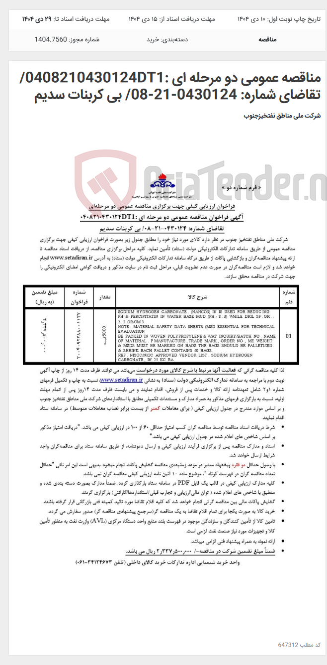 تصویر کوچک آگهی مناقصه عمومی دو مرحله ای :0408210430124DT1/تقاضای شماره: 0430124-21-08/ بی کربنات سدیم