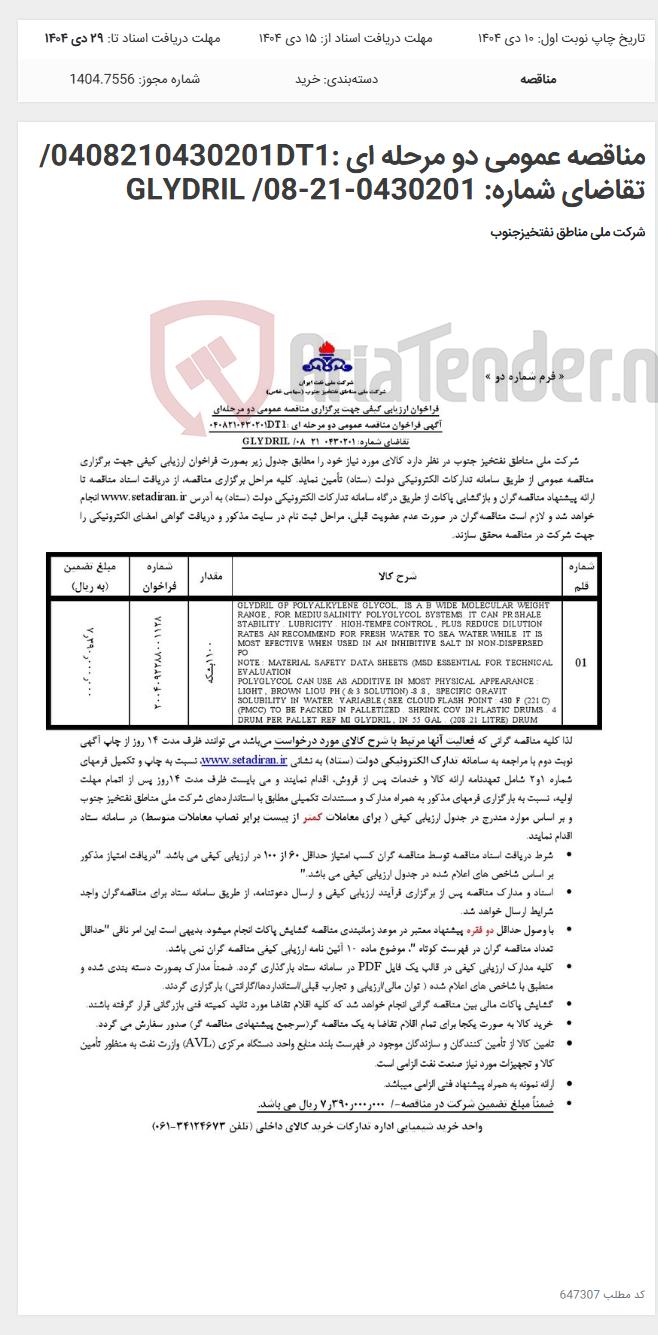 تصویر کوچک آگهی مناقصه عمومی دو مرحله ای :0408210430201DT1/تقاضای شماره: 0430201-21-08/ GLYDRIL