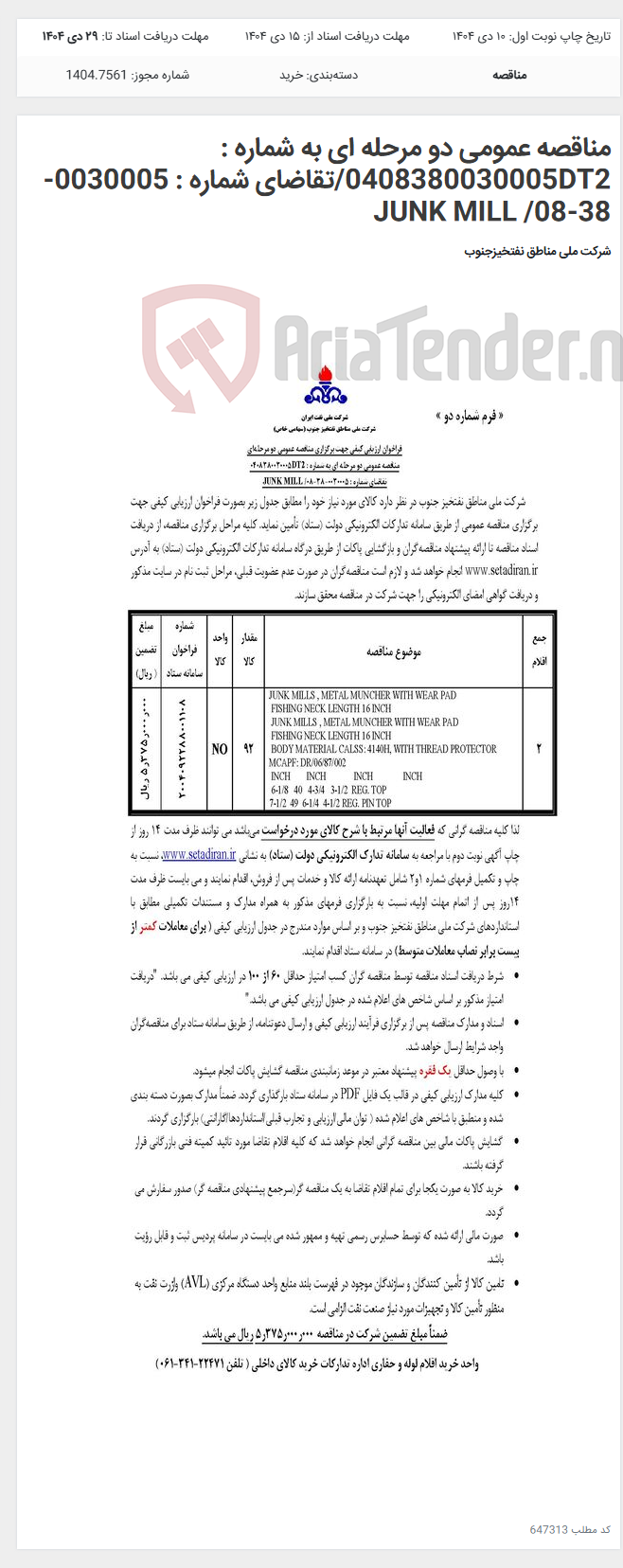 تصویر کوچک آگهی مناقصه عمومی دو مرحله ای به شماره : 0408380030005DT2/تقاضای شماره : 0030005-38-08/ JUNK MILL