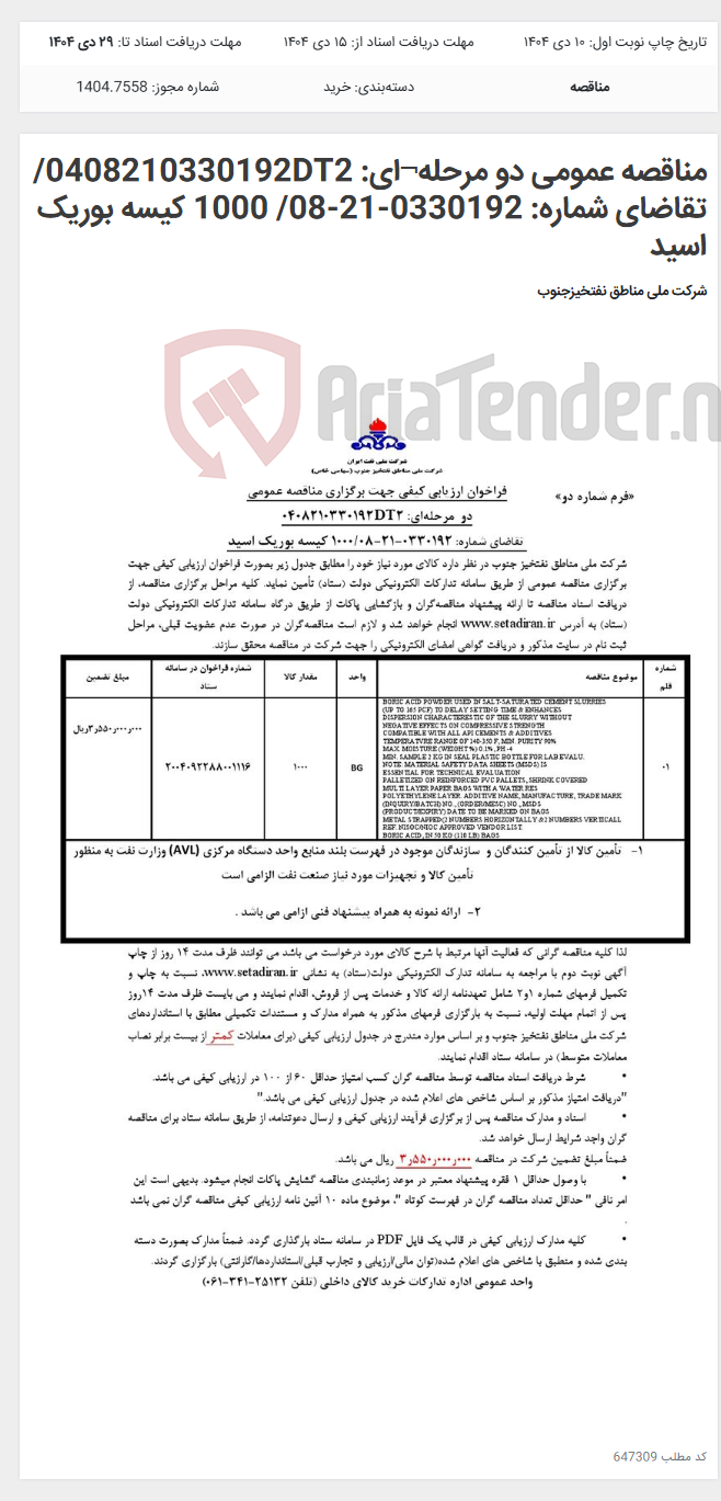 تصویر کوچک آگهی مناقصه عمومی دو مرحله¬ای: 0408210330192DT2/ تقاضای شماره: 0330192-21-08/ 1000 کیسه بوریک اسید