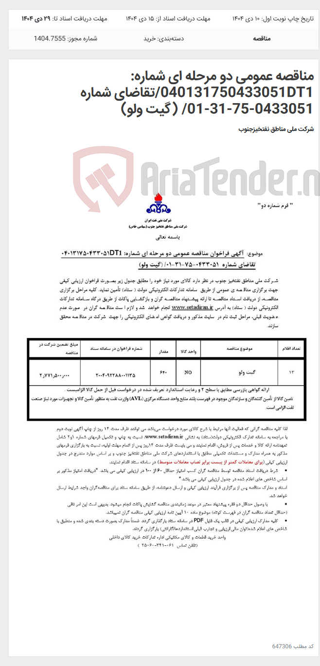 تصویر کوچک آگهی مناقصه عمومی دو مرحله ای شماره: 040131750433051DT1/تقاضای شماره 0433051-75-31-01/ (گیت ولو)