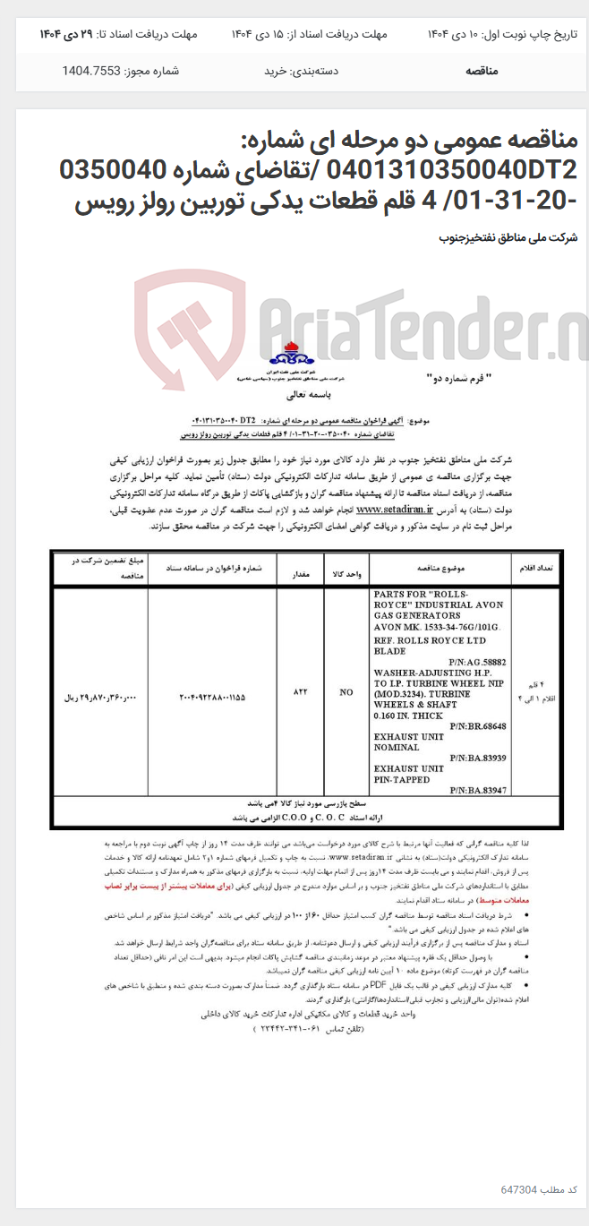 تصویر کوچک آگهی مناقصه عمومی دو مرحله ای شماره: 0401310350040DT2 /تقاضای شماره 0350040 -20-31-01/ 4 قلم قطعات یدکی توربین رولز رویس