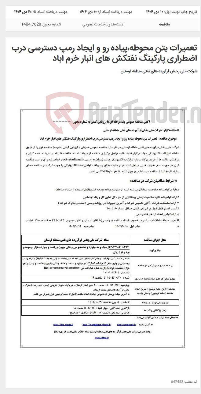 تصویر کوچک آگهی تعمیرات بتن محوطه،پیاده رو و ایجاد رمپ دسترسی درب اضطراری پارکینگ نفتکش های انبار خرم اباد