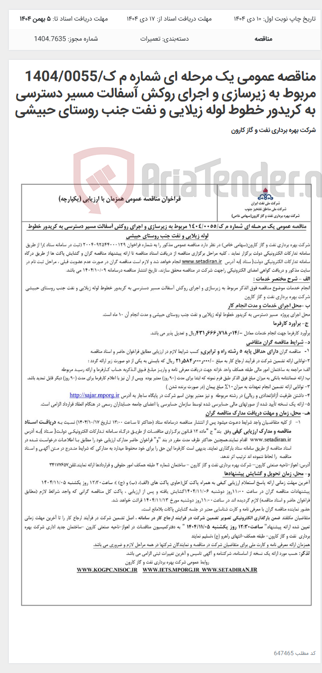 تصویر کوچک آگهی مناقصه عمومی یک مرحله ای شماره م ک/1404/0055 مربوط به زیرسازی و اجرای روکش آسفالت مسیر دسترسی به کریدور خطوط لوله زیلایی و نفت جنب روستای حبیشی