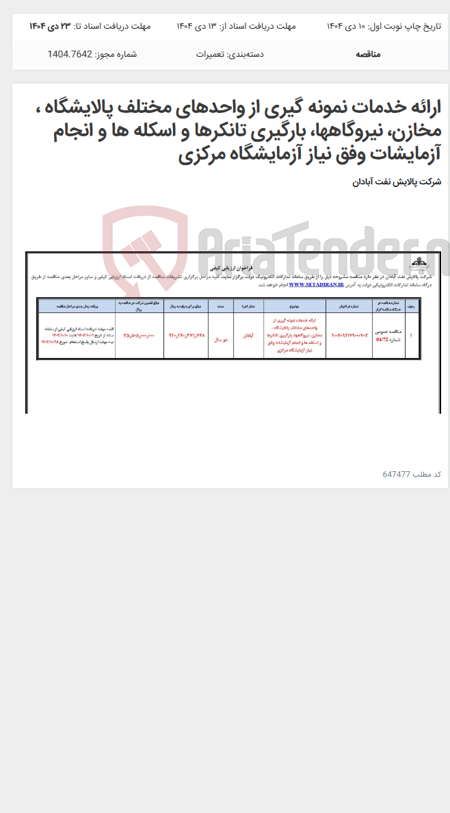 تصویر کوچک آگهی ارائه خدمات نمونه گیری از واحدهای مختلف پالایشگاه ، مخازن، نیروگاهها، بارگیری تانکرها و اسکله ها و انجام آزمایشات وفق نیاز آزمایشگاه مرکزی