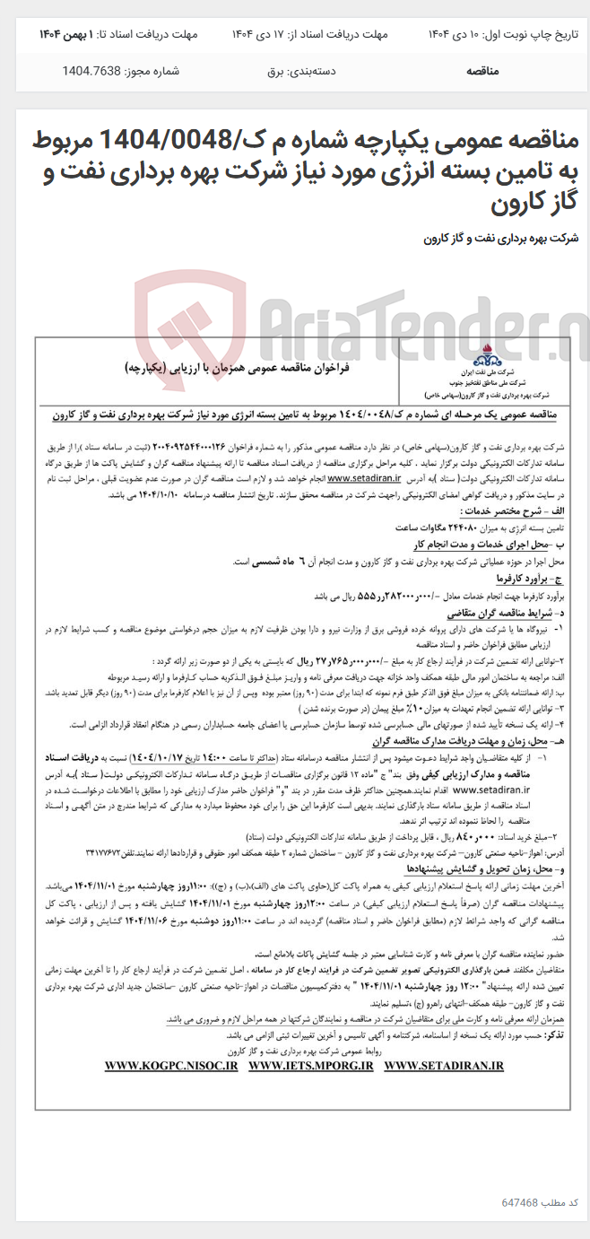 تصویر کوچک آگهی مناقصه عمومی یکپارچه شماره م ک/1404/0048 مربوط به تامین بسته انرژی مورد نیاز شرکت بهره برداری نفت و گاز کارون