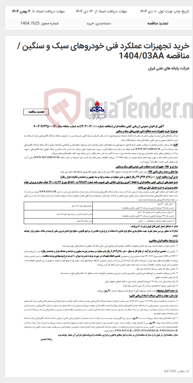تصویر کوچک آگهی خرید تجهیزات عملکرد فنی خودروهای سبک و سنگین / مناقصه 1404/03AA