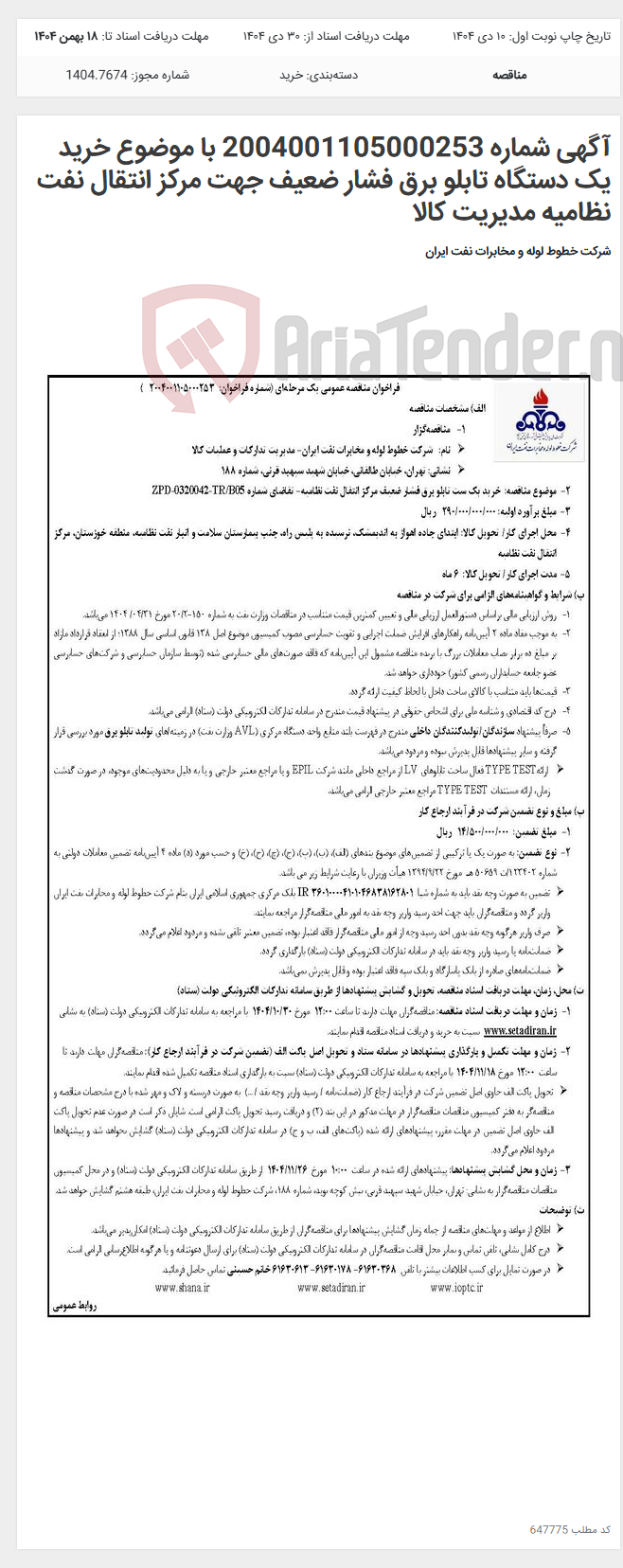 تصویر کوچک آگهی آگهی شماره 2004001105000253 با موضوع خرید یک دستگاه تابلو برق فشار ضعیف جهت مرکز انتقال نفت نظامیه مدیریت کالا