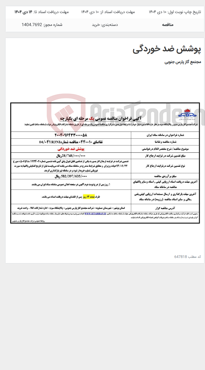 تصویر کوچک آگهی پوشش ضد خوردگی