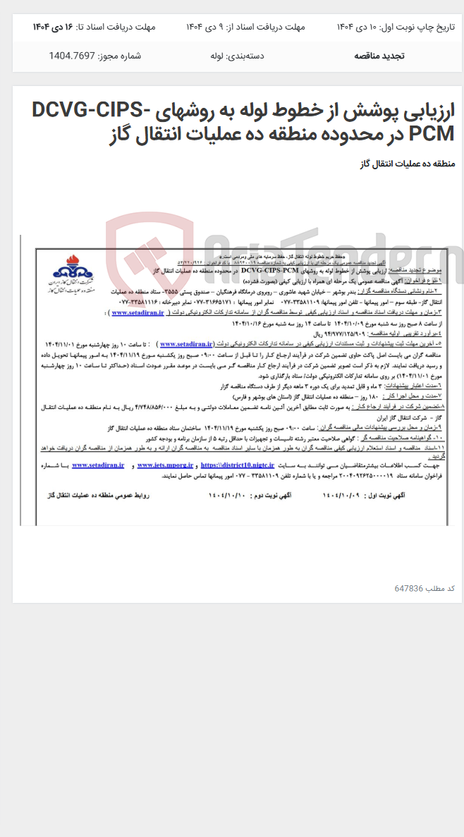 تصویر کوچک آگهی ارزیابی پوشش از خطوط لوله به روشهای DCVG-CIPS-PCM در محدوده منطقه ده عملیات انتقال گاز