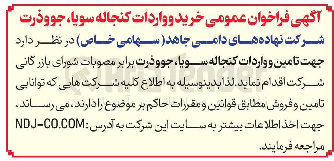 تصویر کوچک آگهی خرید و واردات کنجاله سویا و جو و ذرت 