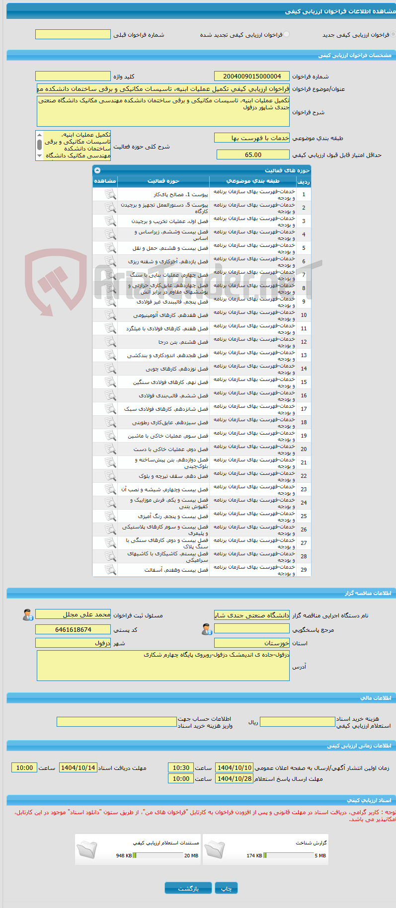 تصویر کوچک آگهی فراخوان ارزیابی کیفی تکمیل عملیات ابنیه، تاسیسات مکانیکی و برقی ساختمان دانشکده مهندسی مکانیک دانشگاه صنعتی جندی شاپور دزفول (فاز دوم)