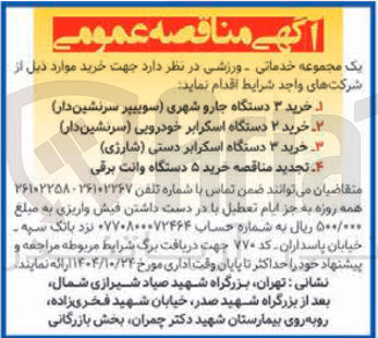 تصویر کوچک آگهی خرید ۳ دستگاه جارو شهری سوییپر سرنشین دار