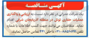 تصویر کوچک آگهی  ارزیابی و واگذاری عملیات حفاری تونل 
