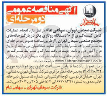 تصویر کوچک آگهی انجام عملیات کامل کیسه گیری از ۱۰ دستگاه روتاری یکر