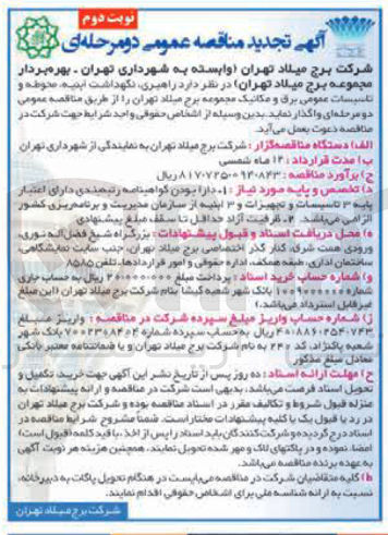 تصویر کوچک آگهی راهبری نگهداشت اینیه محوطه و تاسیسات عمومی برق و مکانیک