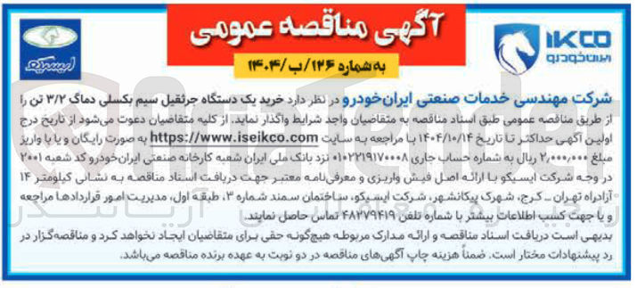تصویر کوچک آگهی  خرید یک دستگاه جرثقیل سیم بکسلی دماگ ۳/۲ تن