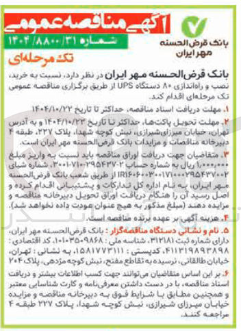 تصویر کوچک آگهی خرید نصب و راه اندازی ۸۰ دستگاه UPS 