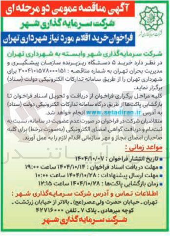 تصویر کوچک آگهی خرید ۵ دستگاه ریز پرنده 