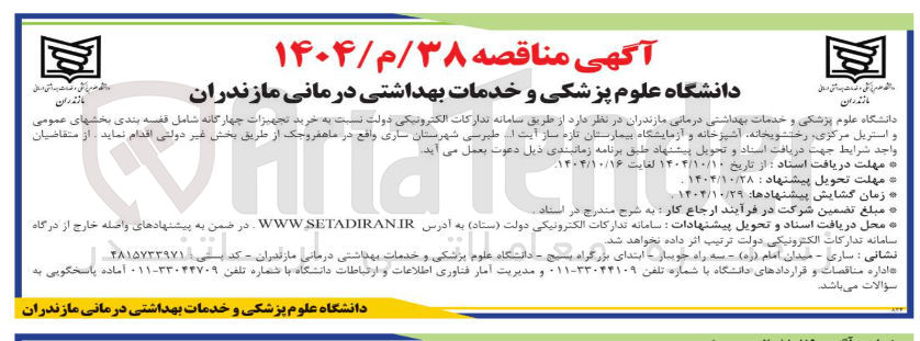 تصویر کوچک آگهی خرید تجهیزات چهارگانه شامل قفسه بندی بخشهای عمومی و استریل مرکزی رختشویخانه آشپزخانه و آزمایشگاه بیمارستان تازه ساز 
