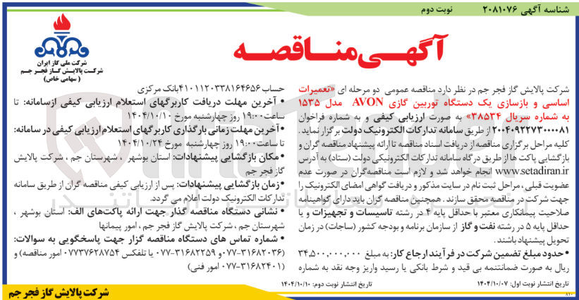 تصویر کوچک آگهی تعمیرات اساسی و بازسازی یک دستگاه توربین گازی AVON