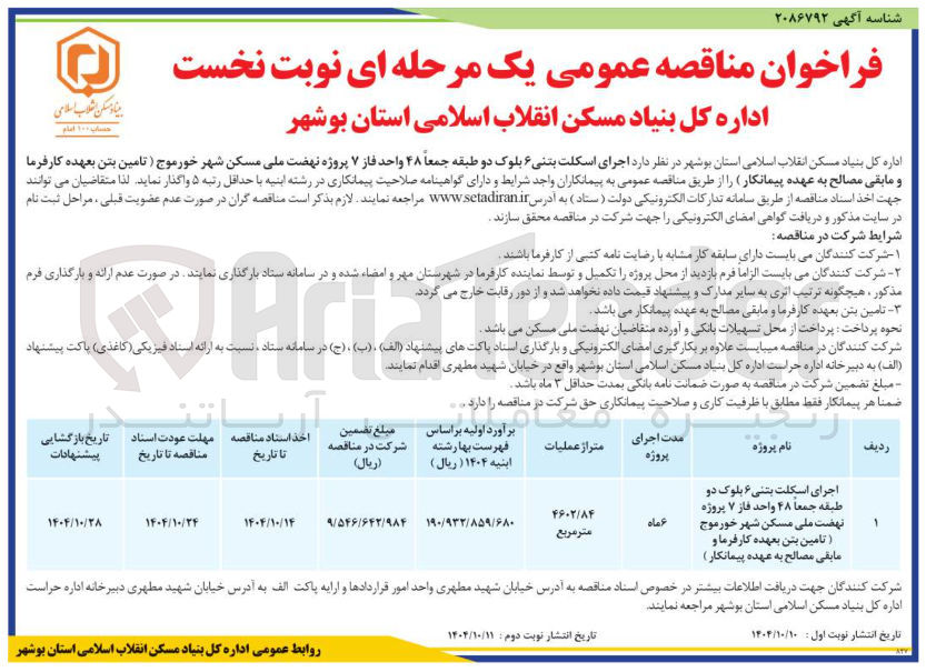 تصویر کوچک آگهی اجرای اسکلت بتنی ۶ بلوک دو طبقه