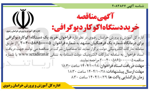 تصویر کوچک آگهی خرید یک دستگاه اکوکاردیوگرافی